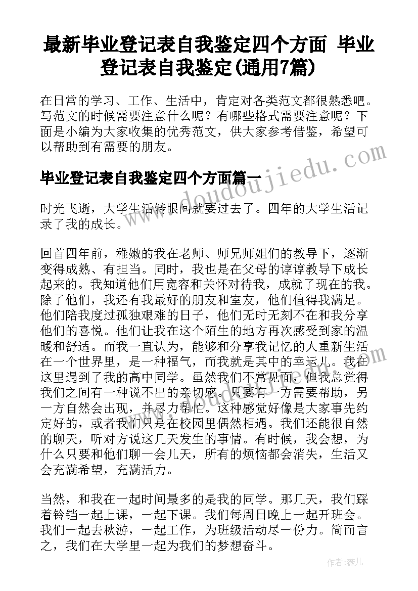 最新毕业登记表自我鉴定四个方面 毕业登记表自我鉴定(通用7篇)