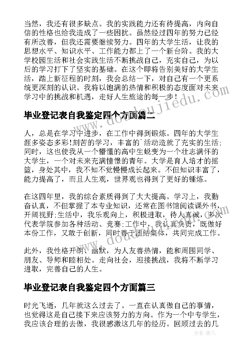 最新毕业登记表自我鉴定四个方面 毕业登记表自我鉴定(通用7篇)