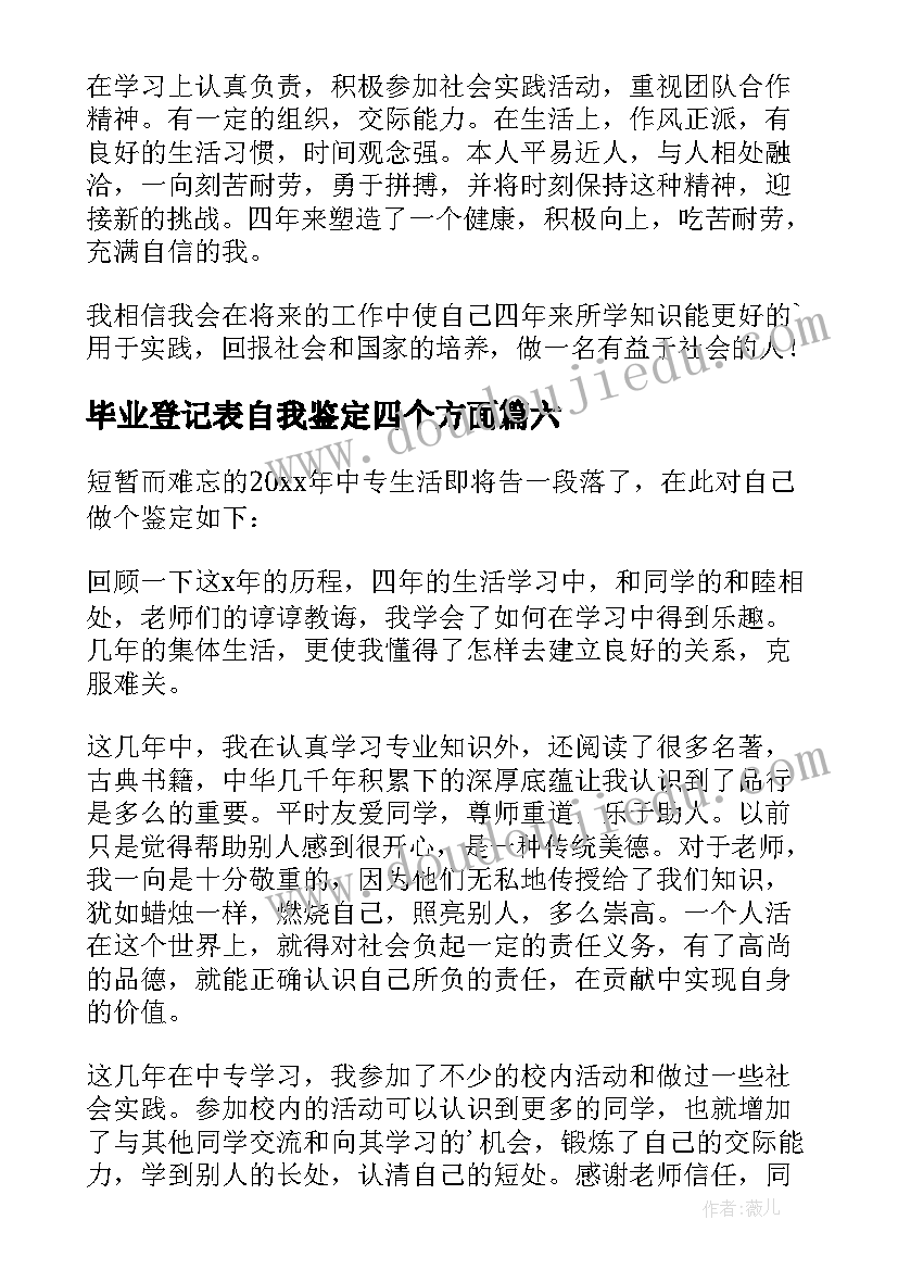 最新毕业登记表自我鉴定四个方面 毕业登记表自我鉴定(通用7篇)