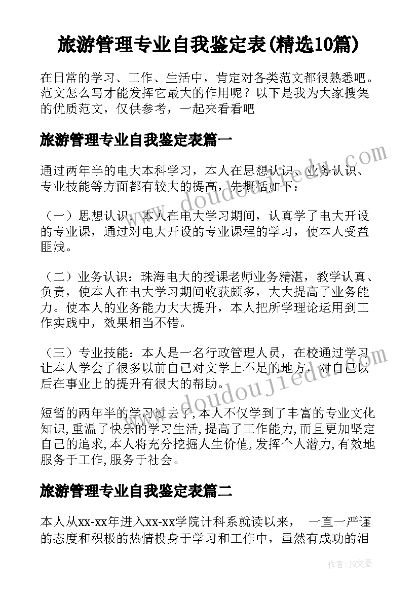 旅游管理专业自我鉴定表(精选10篇)