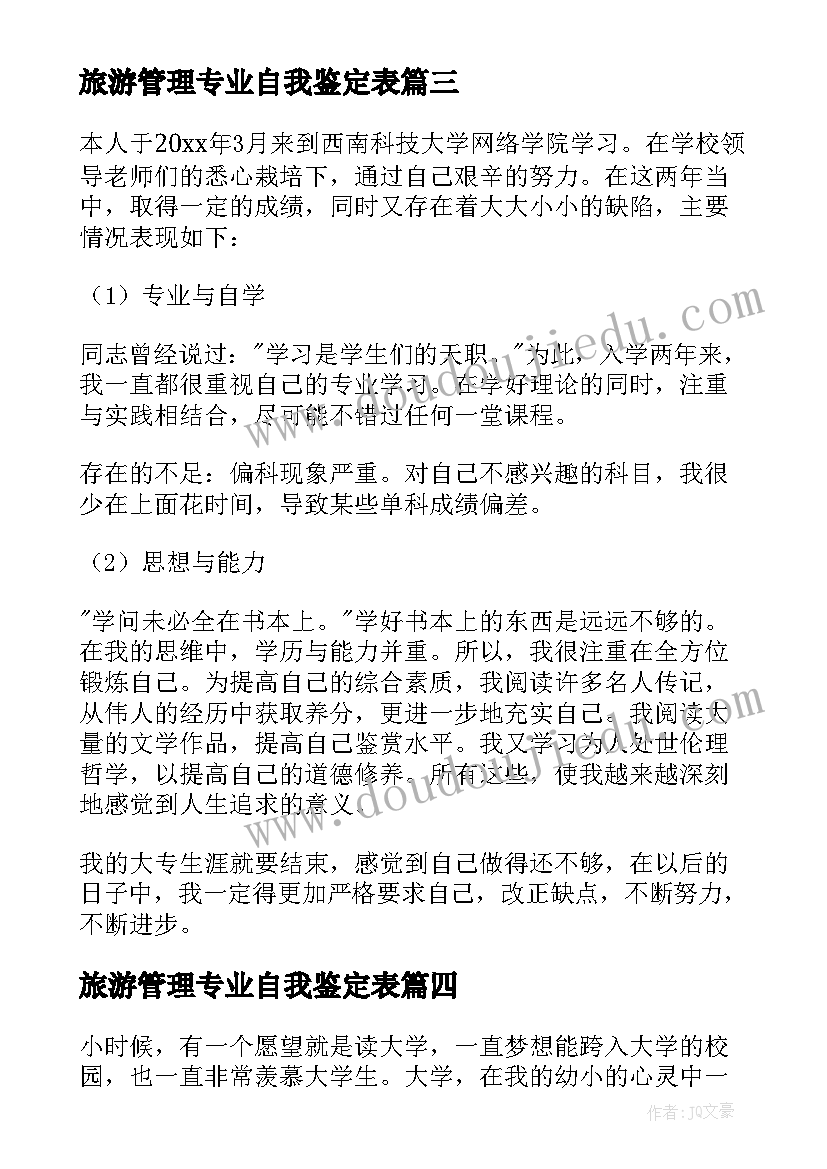 旅游管理专业自我鉴定表(精选10篇)