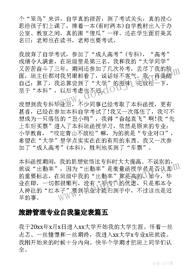 旅游管理专业自我鉴定表(精选10篇)