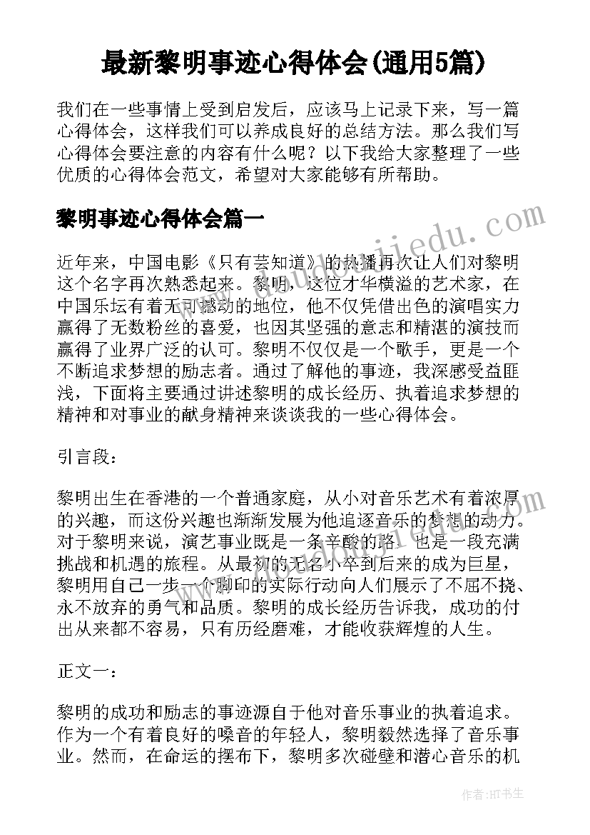 最新黎明事迹心得体会(通用5篇)