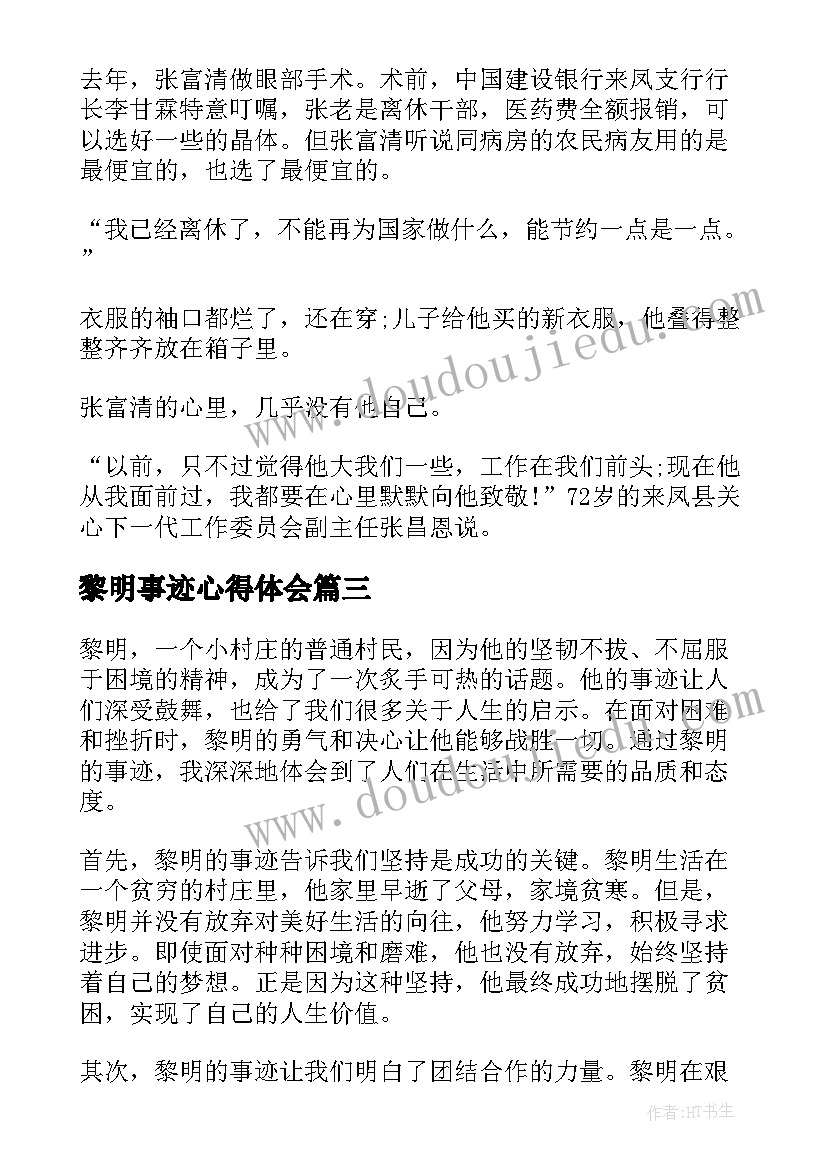 最新黎明事迹心得体会(通用5篇)