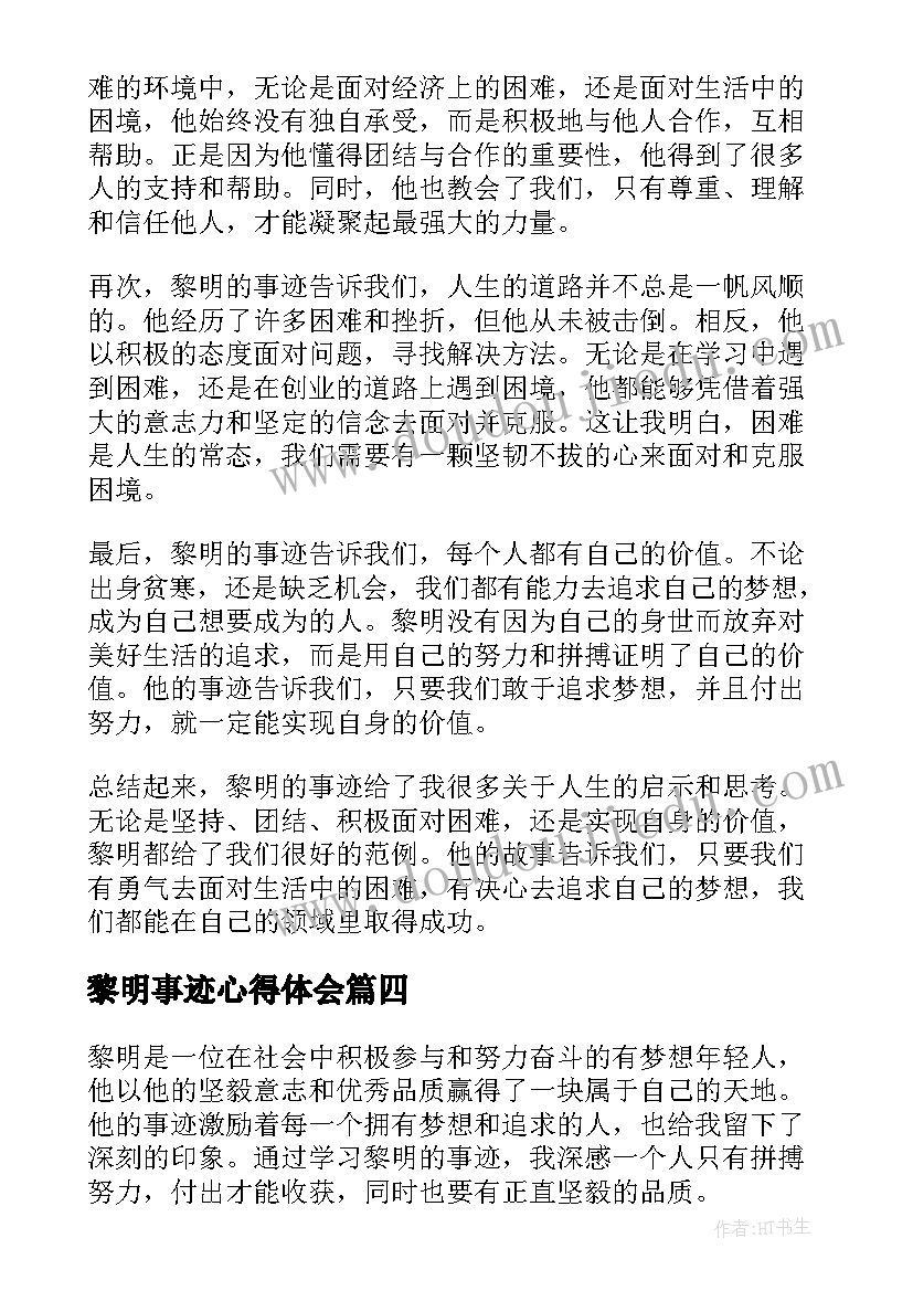 最新黎明事迹心得体会(通用5篇)