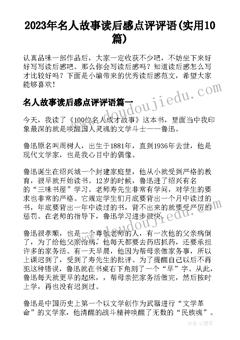 2023年名人故事读后感点评评语(实用10篇)