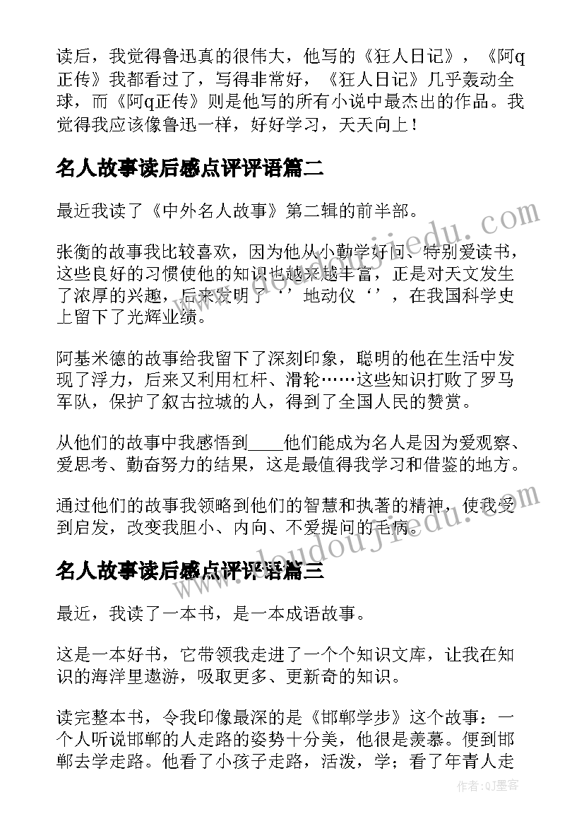 2023年名人故事读后感点评评语(实用10篇)