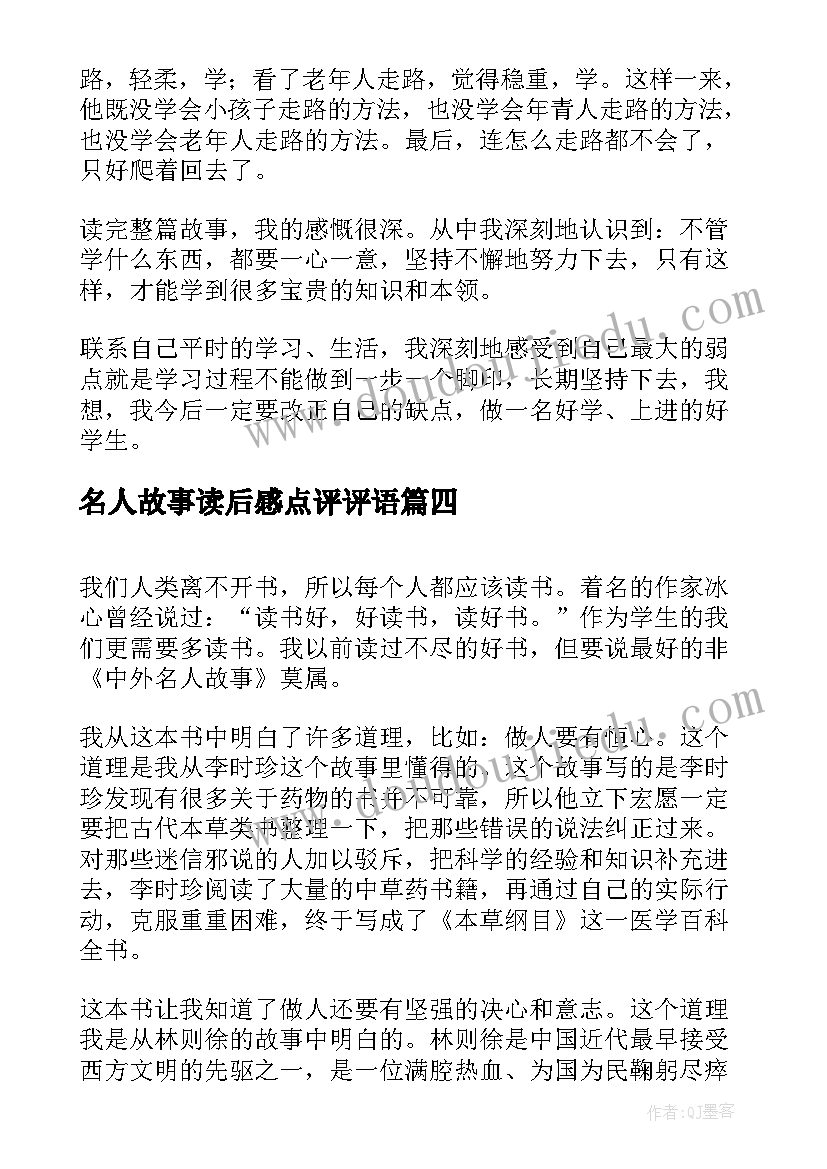 2023年名人故事读后感点评评语(实用10篇)