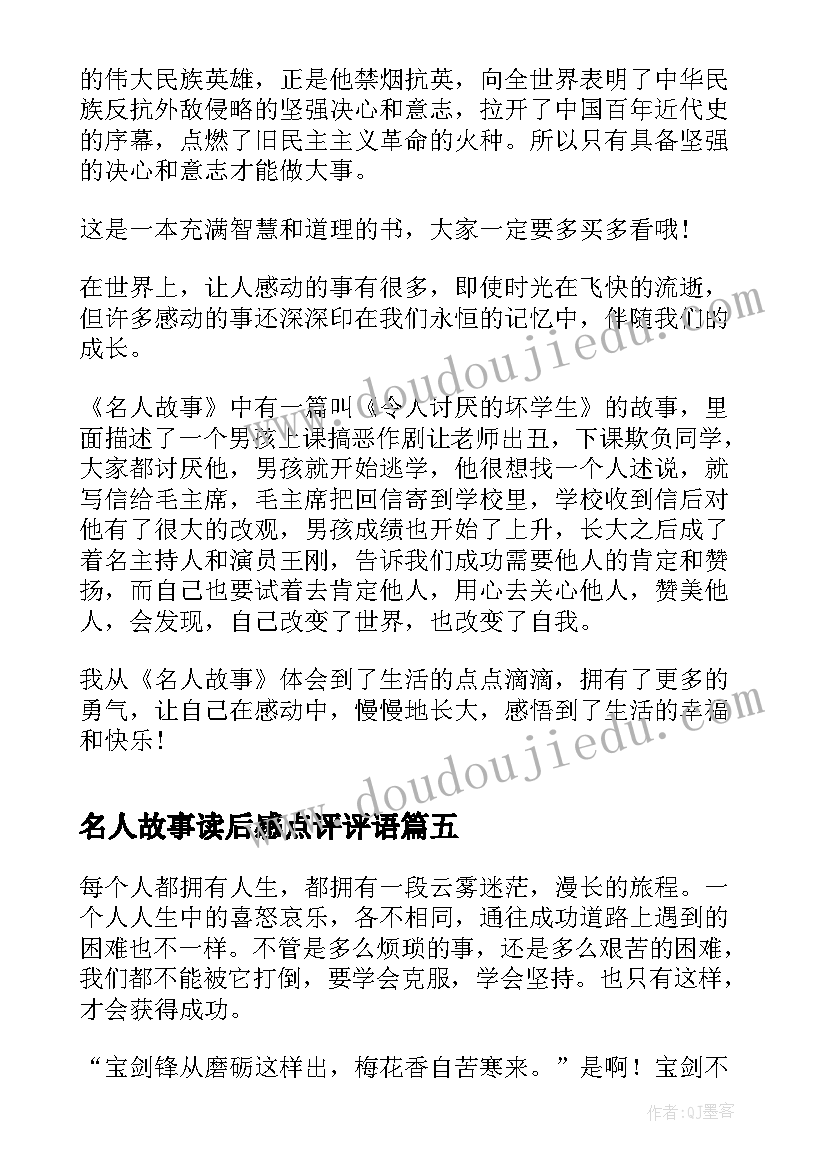 2023年名人故事读后感点评评语(实用10篇)