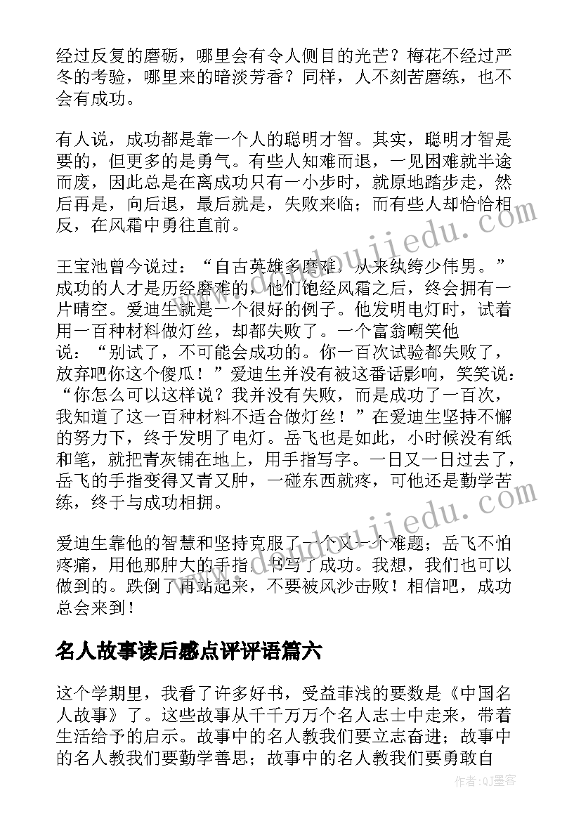 2023年名人故事读后感点评评语(实用10篇)