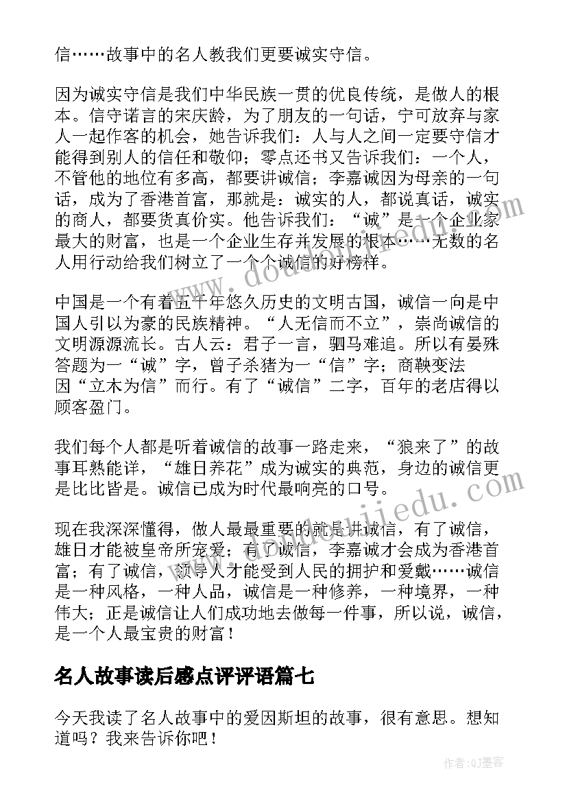 2023年名人故事读后感点评评语(实用10篇)