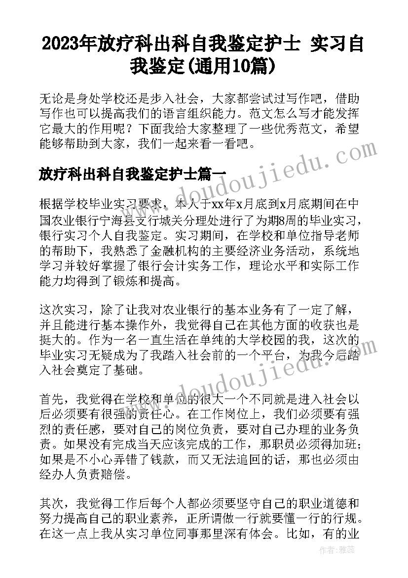 2023年放疗科出科自我鉴定护士 实习自我鉴定(通用10篇)