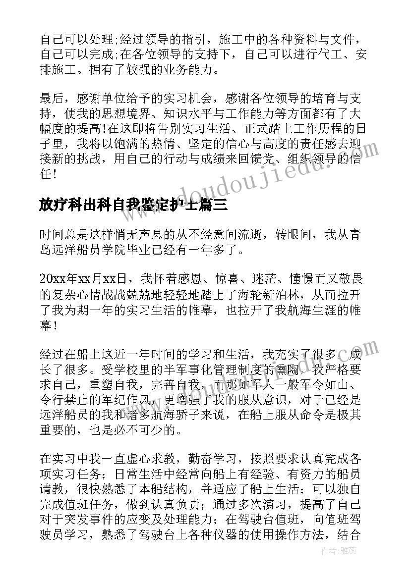 2023年放疗科出科自我鉴定护士 实习自我鉴定(通用10篇)