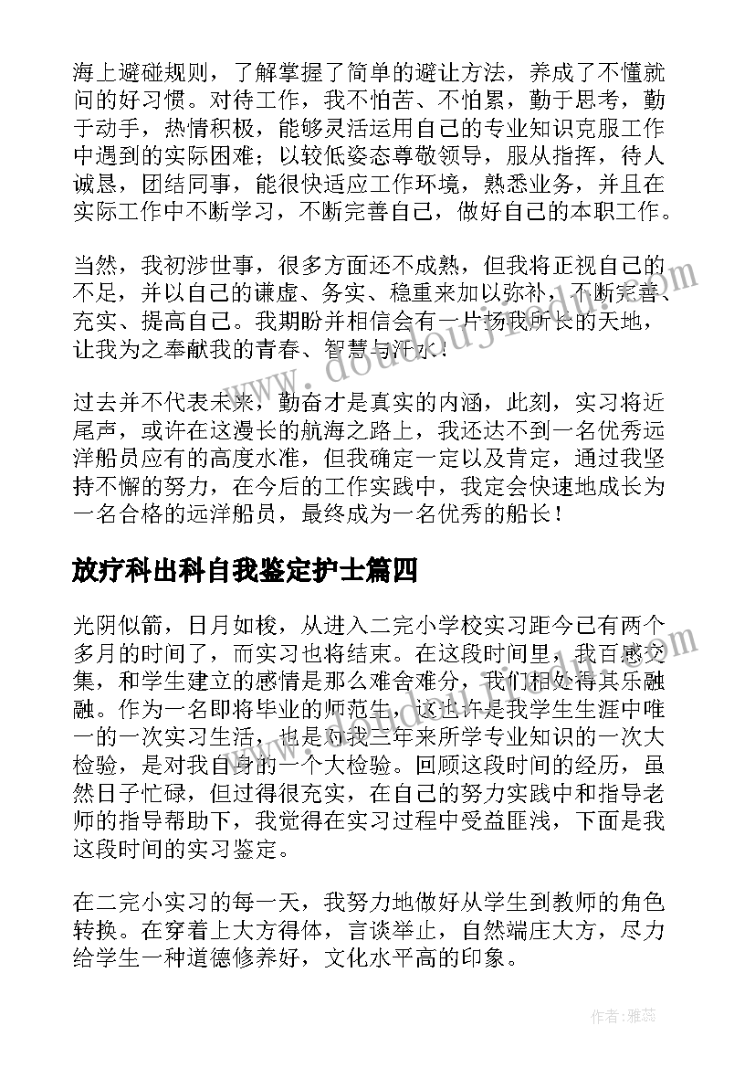 2023年放疗科出科自我鉴定护士 实习自我鉴定(通用10篇)