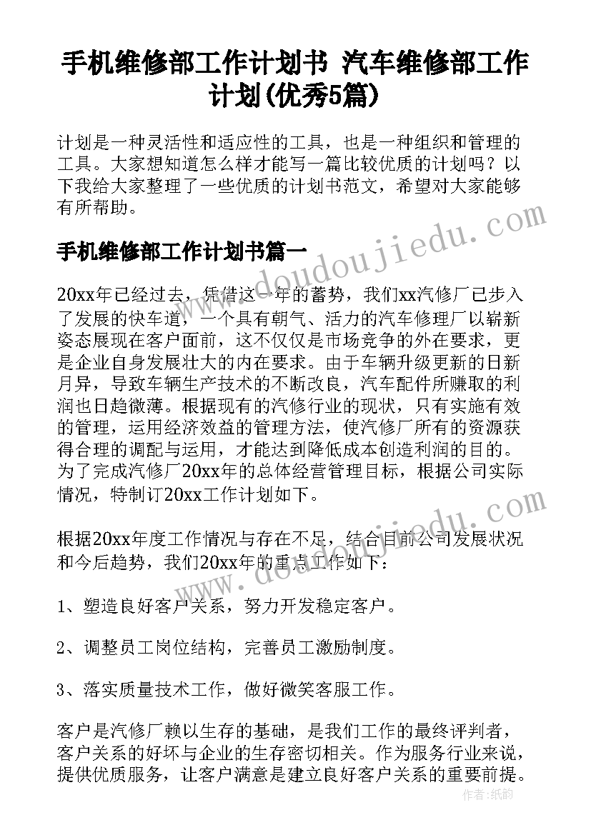 手机维修部工作计划书 汽车维修部工作计划(优秀5篇)