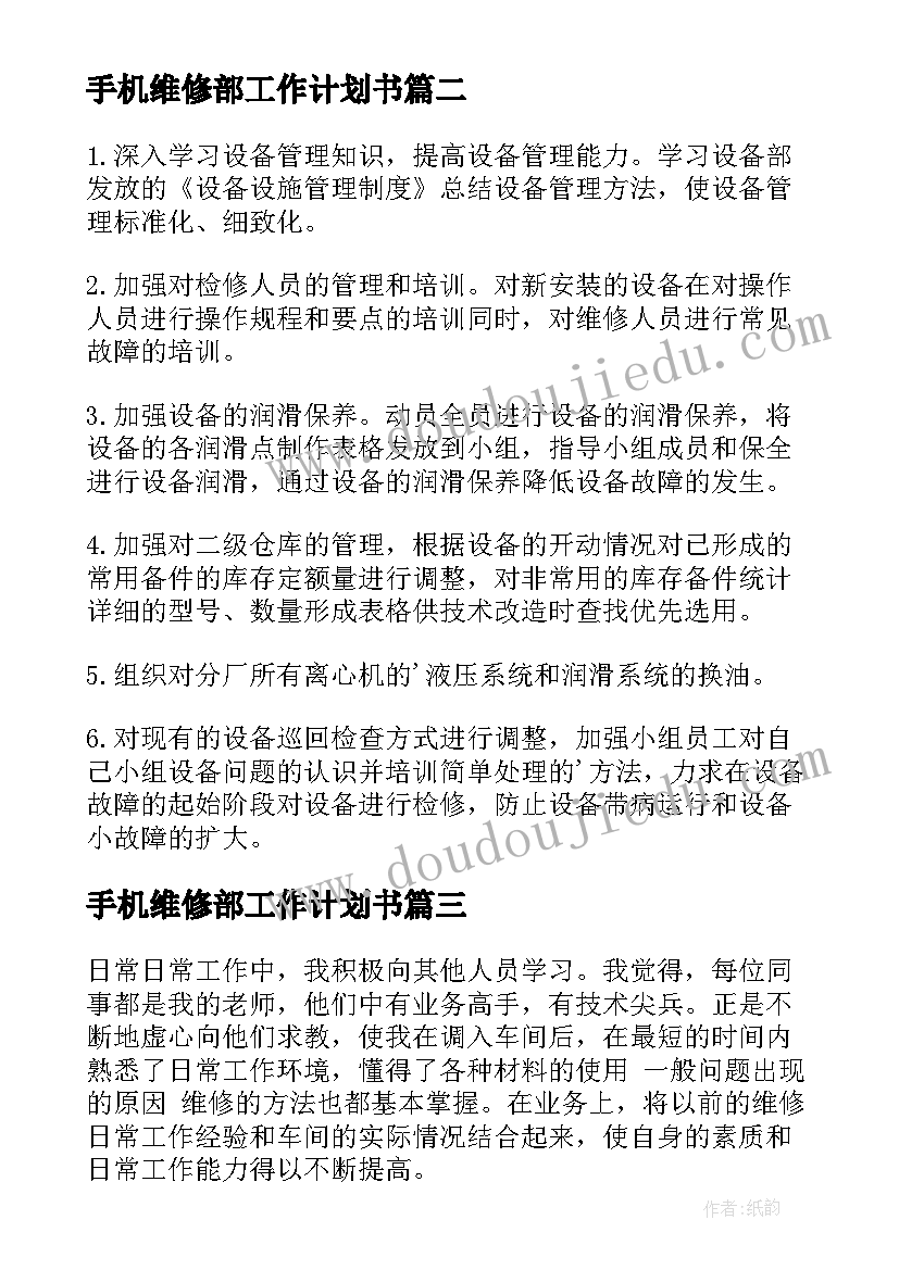 手机维修部工作计划书 汽车维修部工作计划(优秀5篇)