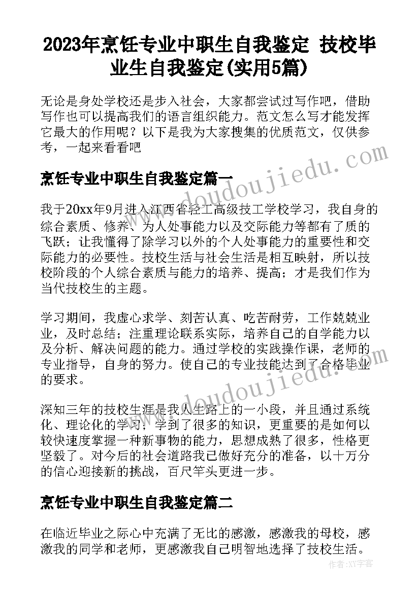 2023年烹饪专业中职生自我鉴定 技校毕业生自我鉴定(实用5篇)