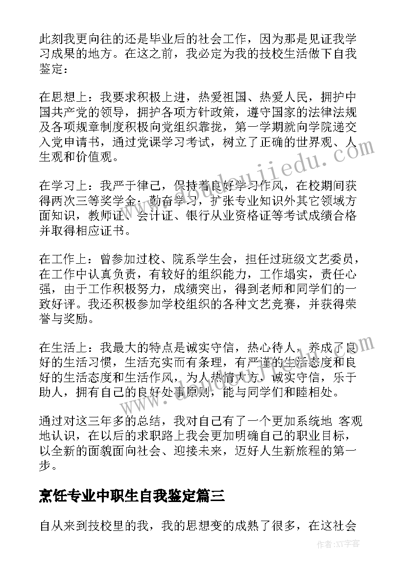 2023年烹饪专业中职生自我鉴定 技校毕业生自我鉴定(实用5篇)