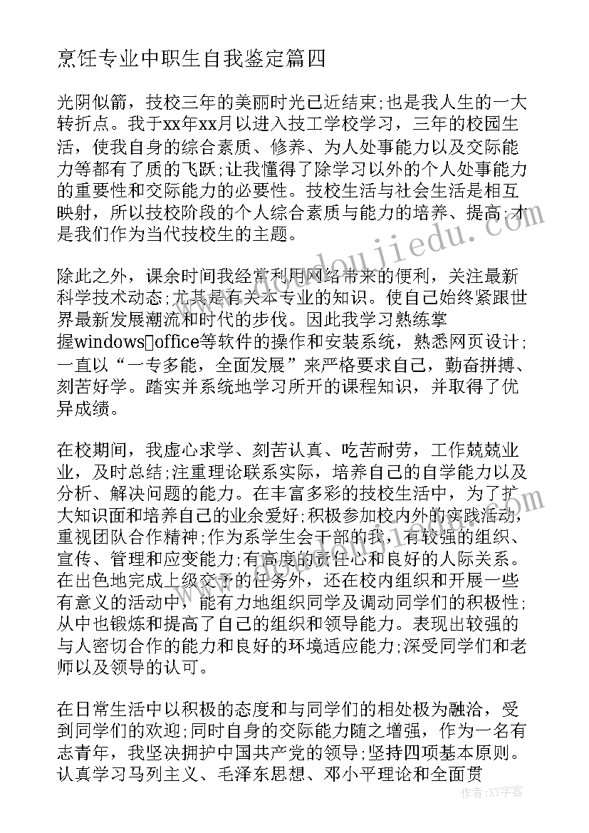 2023年烹饪专业中职生自我鉴定 技校毕业生自我鉴定(实用5篇)