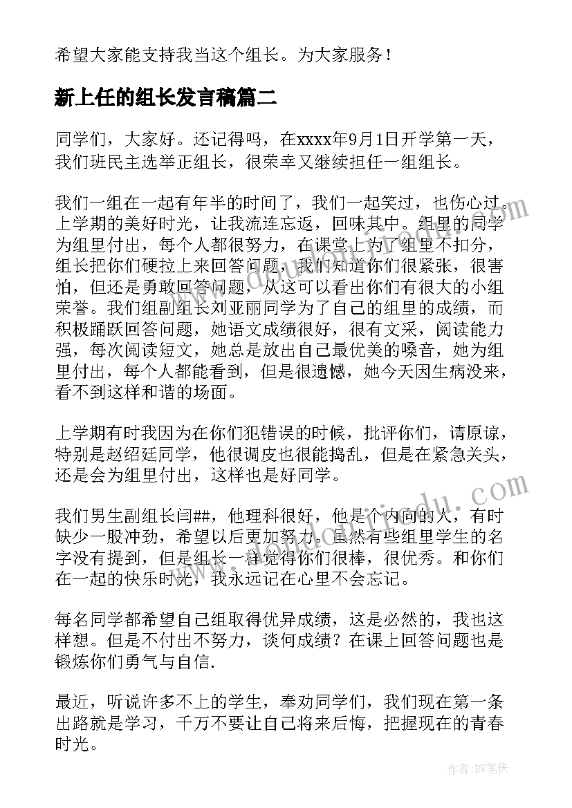 2023年新上任的组长发言稿(优质5篇)