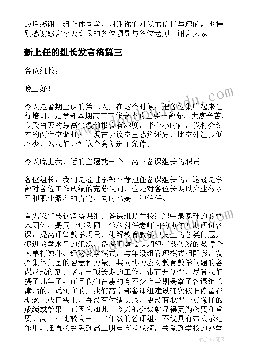 2023年新上任的组长发言稿(优质5篇)