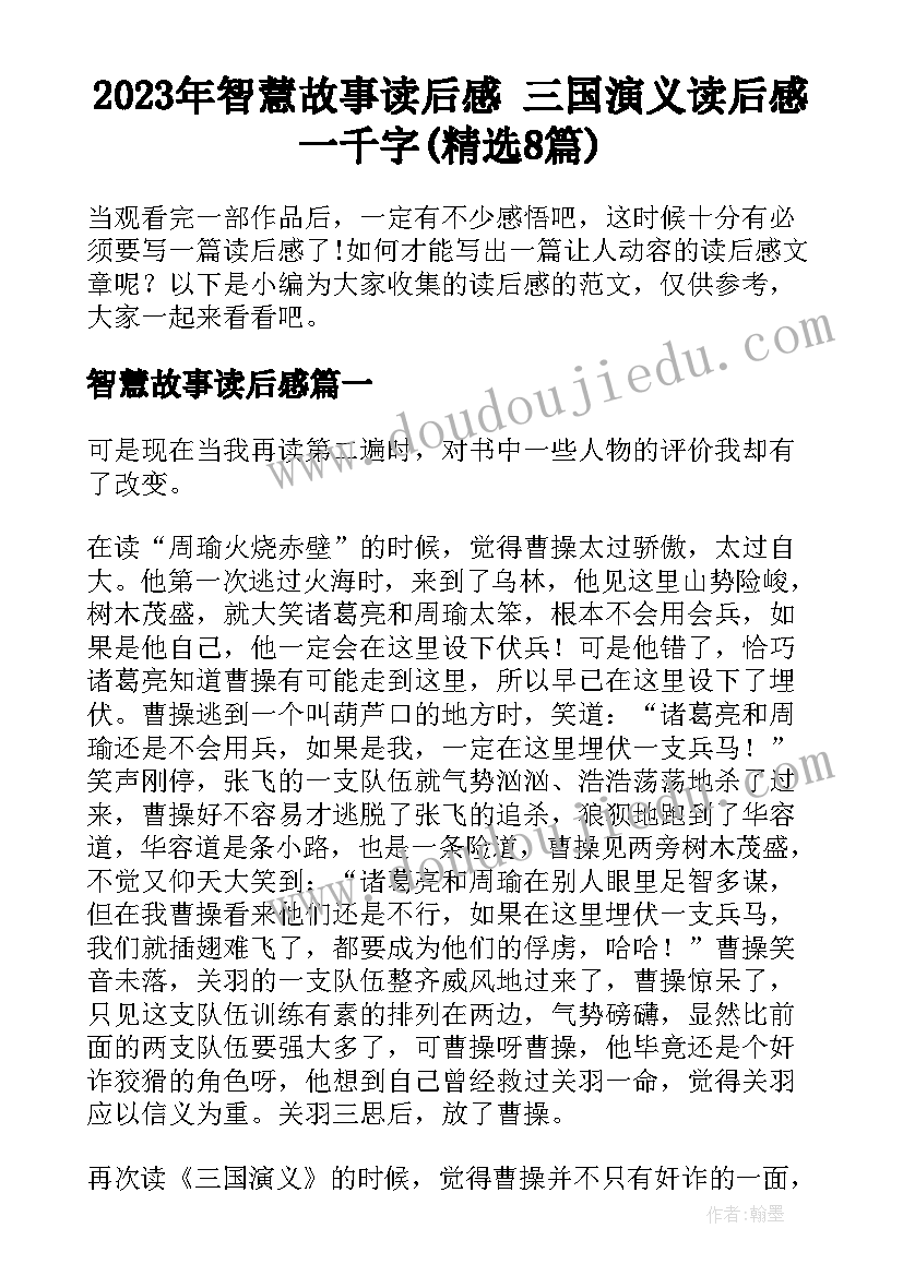 2023年智慧故事读后感 三国演义读后感一千字(精选8篇)