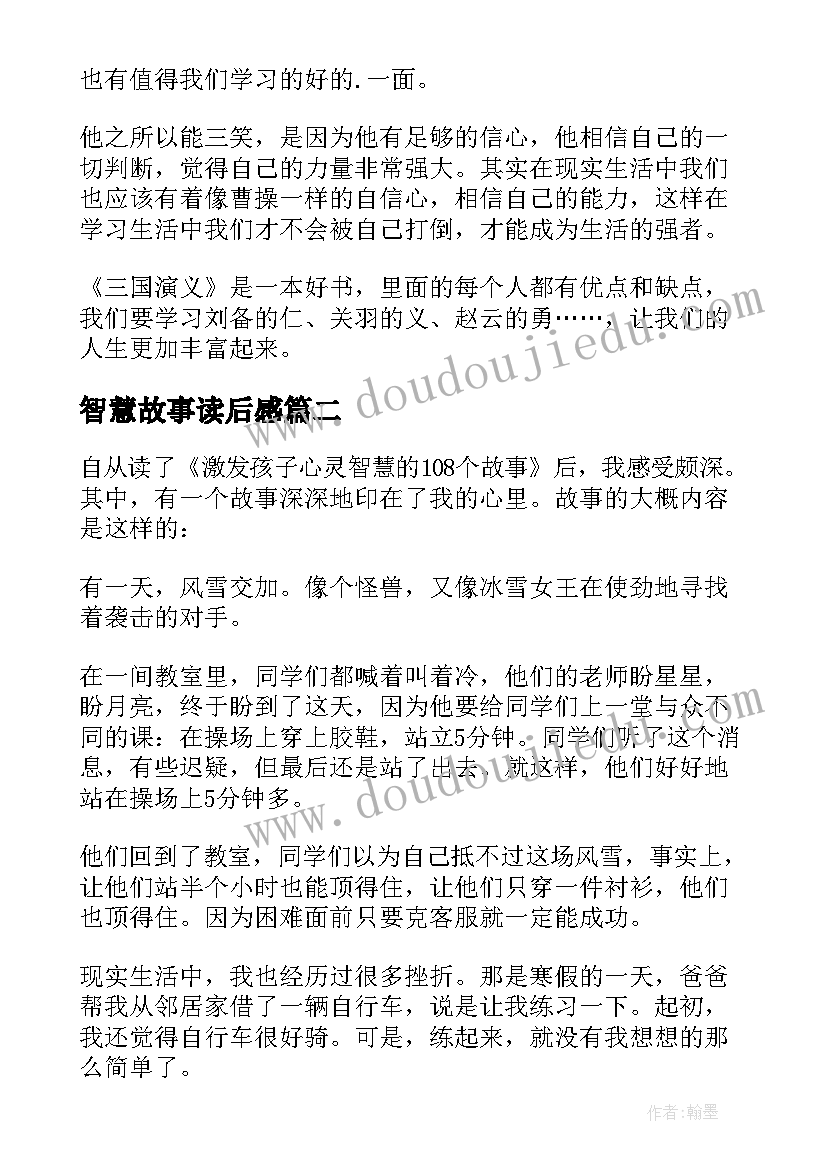 2023年智慧故事读后感 三国演义读后感一千字(精选8篇)