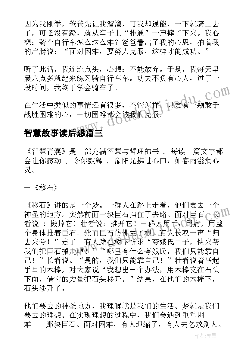 2023年智慧故事读后感 三国演义读后感一千字(精选8篇)