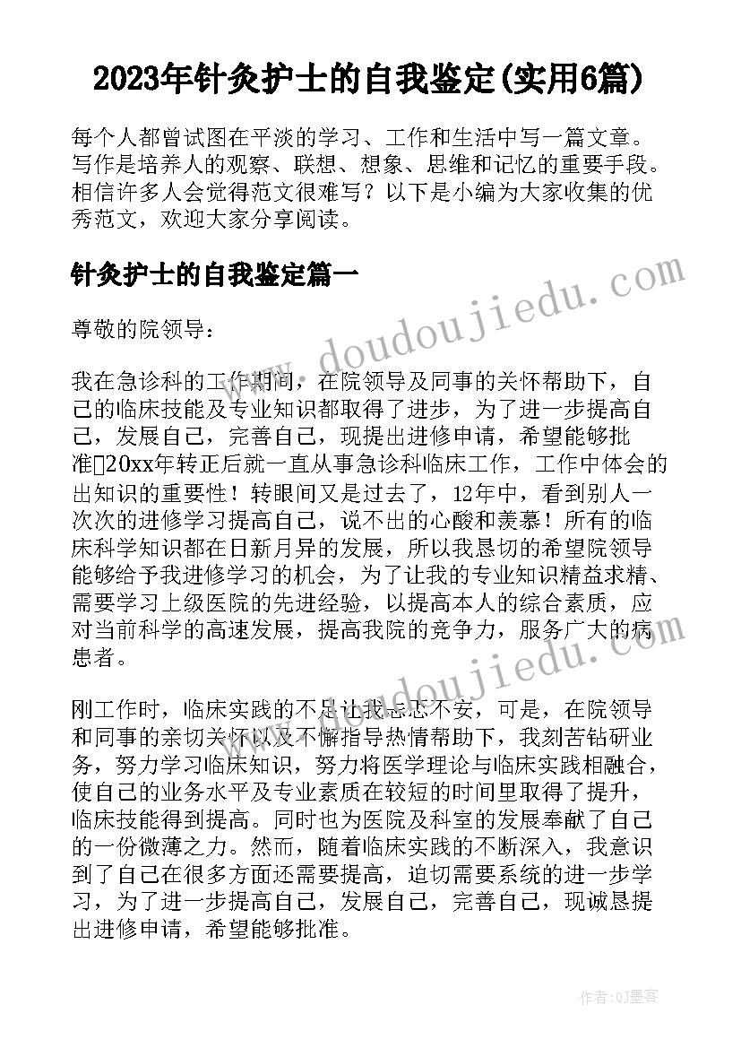 2023年针灸护士的自我鉴定(实用6篇)