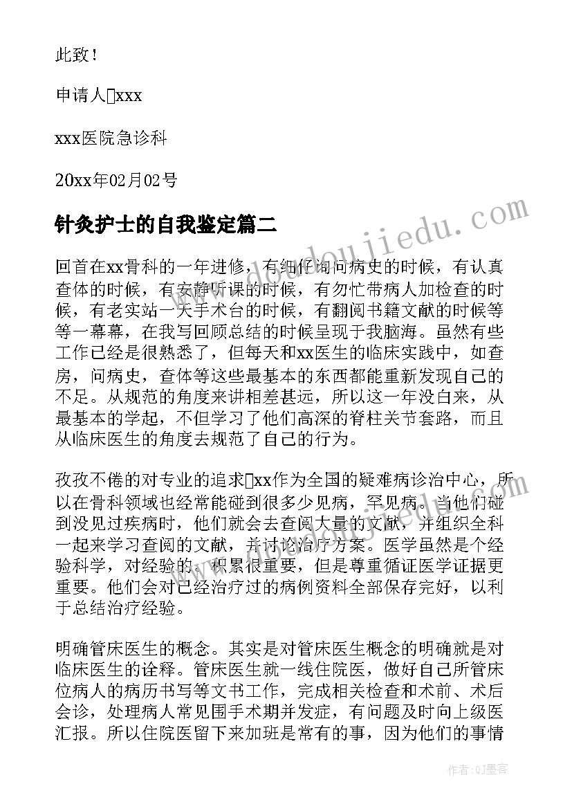 2023年针灸护士的自我鉴定(实用6篇)