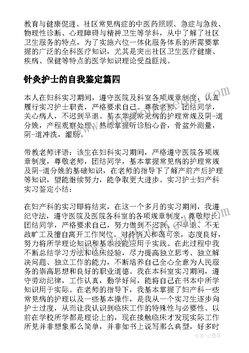 2023年针灸护士的自我鉴定(实用6篇)