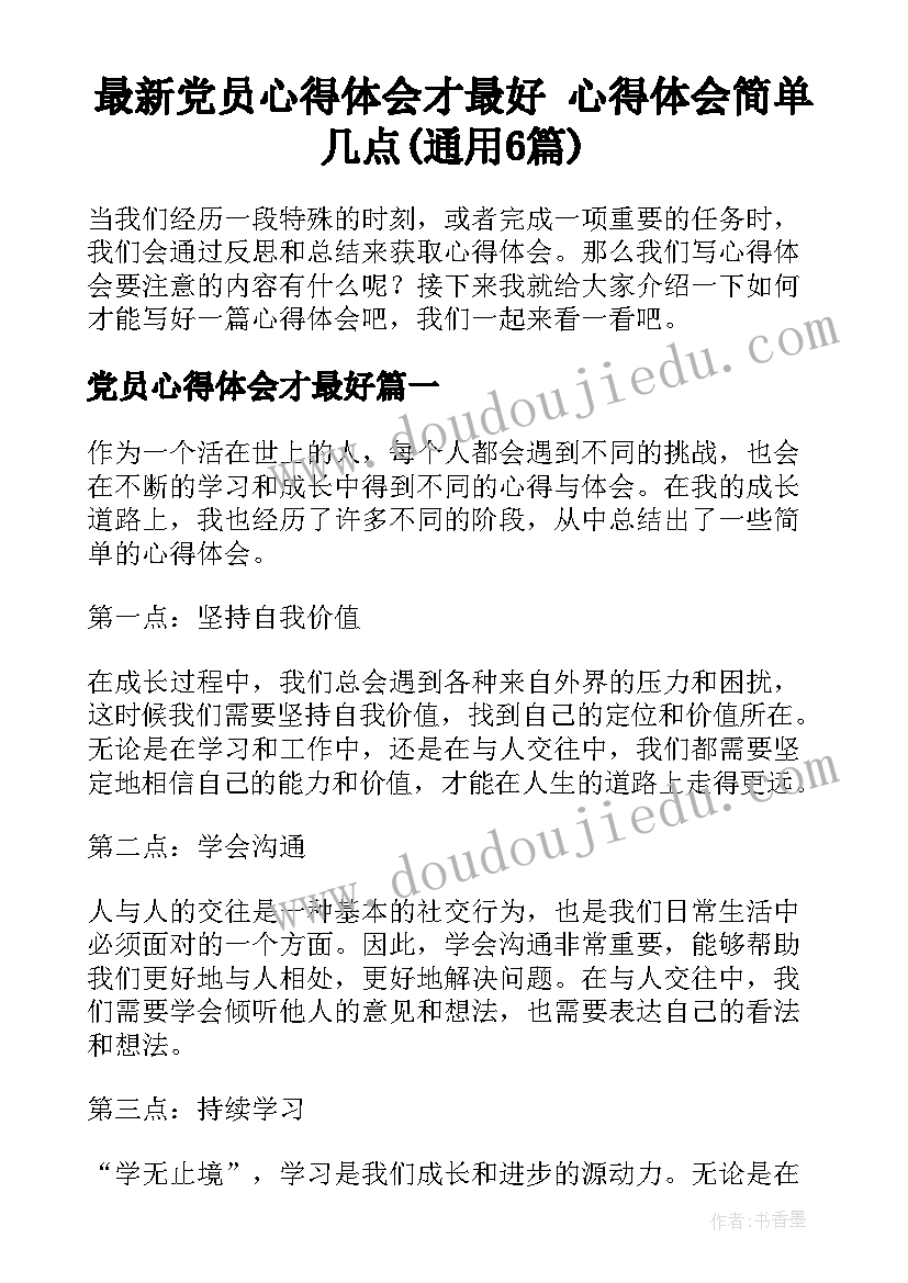 最新党员心得体会才最好 心得体会简单几点(通用6篇)