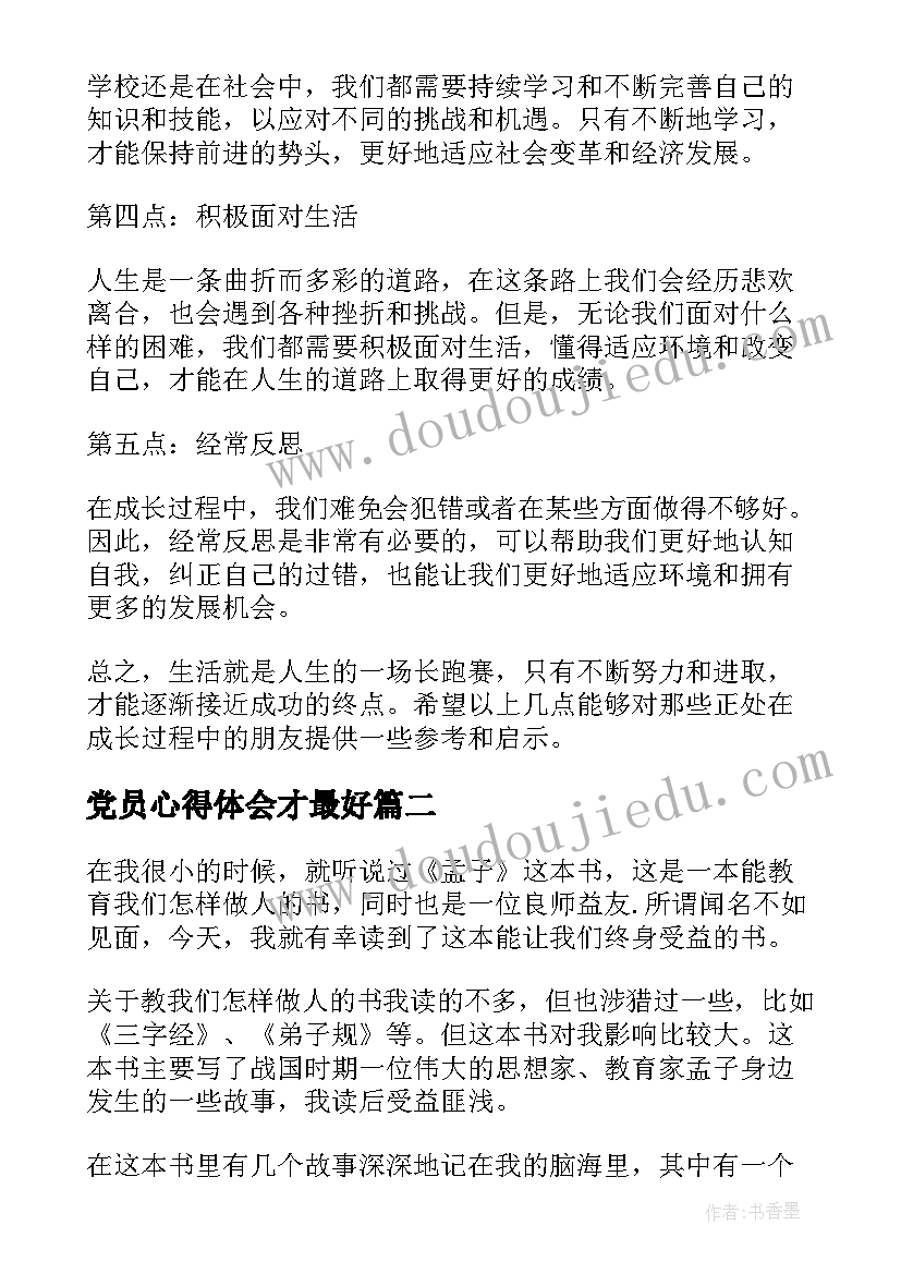 最新党员心得体会才最好 心得体会简单几点(通用6篇)