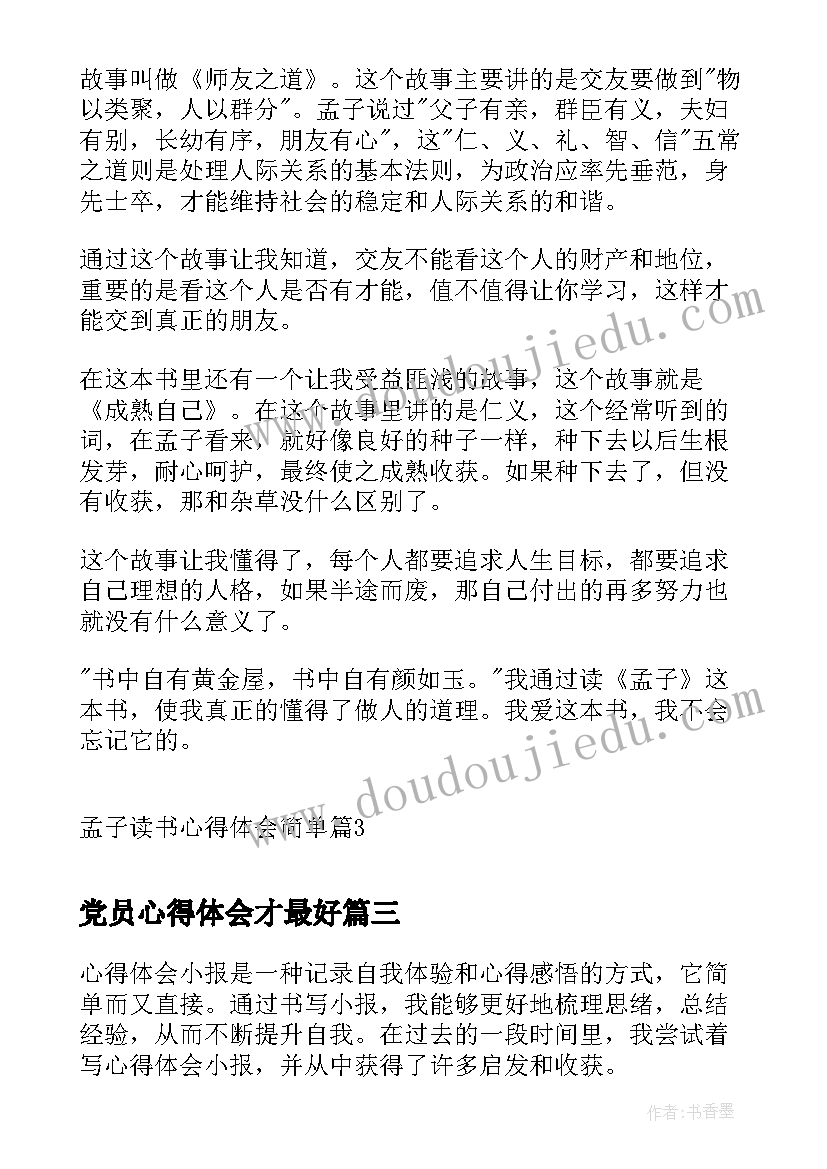 最新党员心得体会才最好 心得体会简单几点(通用6篇)