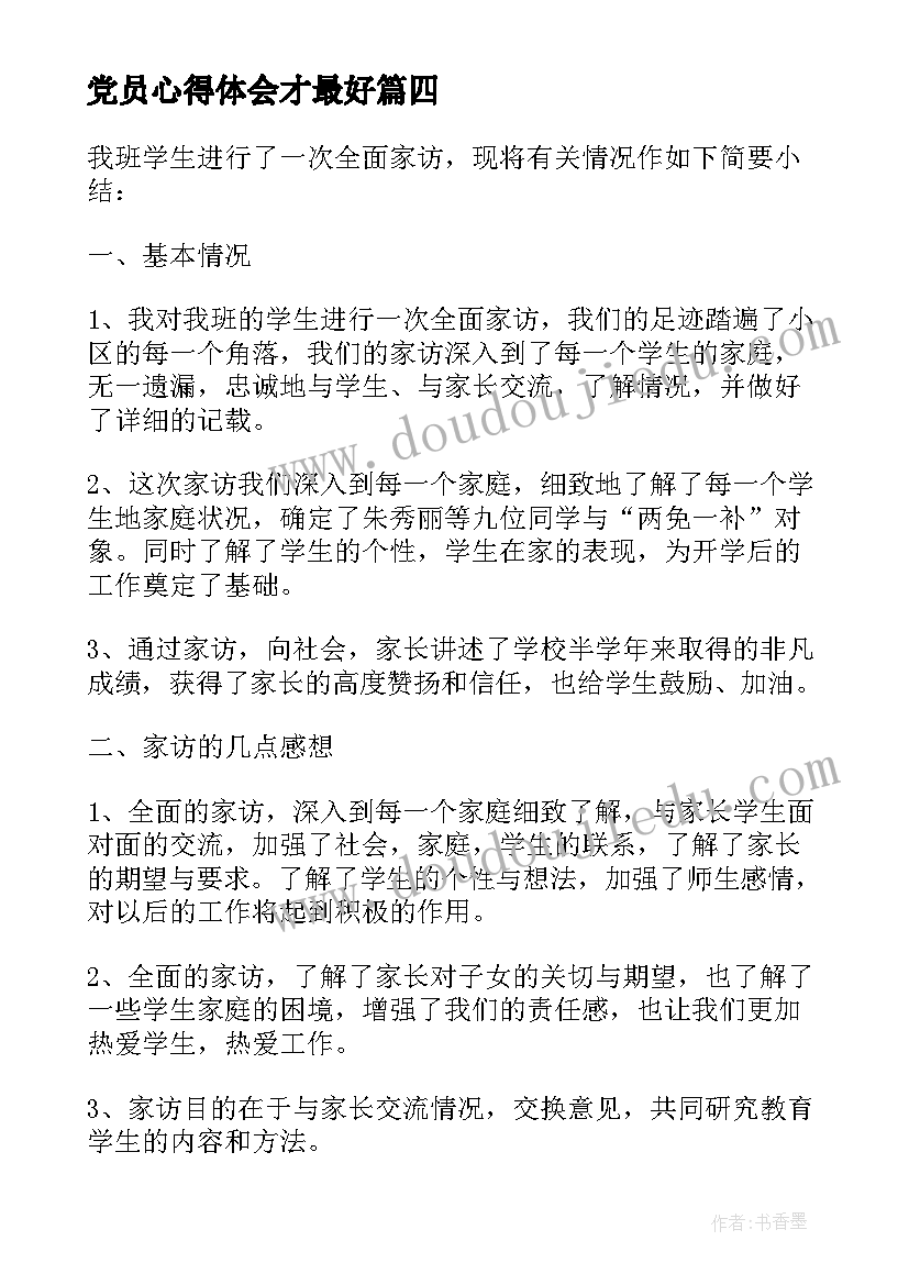 最新党员心得体会才最好 心得体会简单几点(通用6篇)