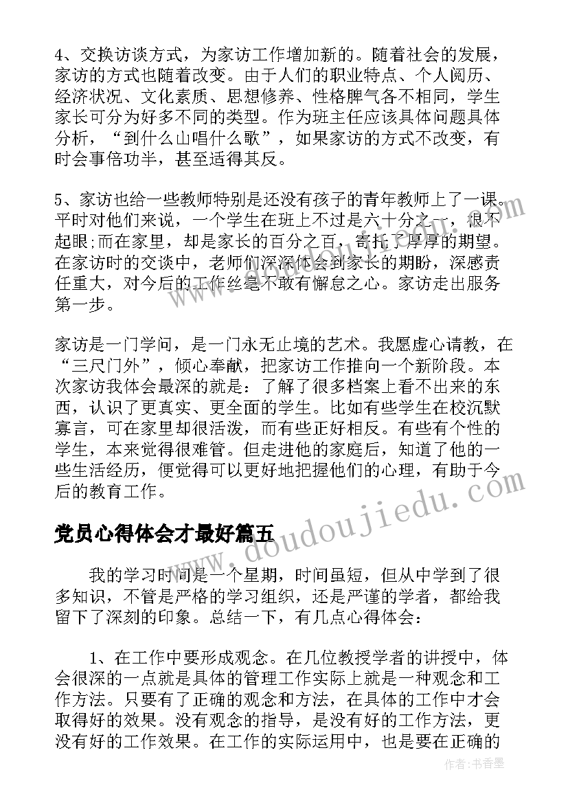 最新党员心得体会才最好 心得体会简单几点(通用6篇)