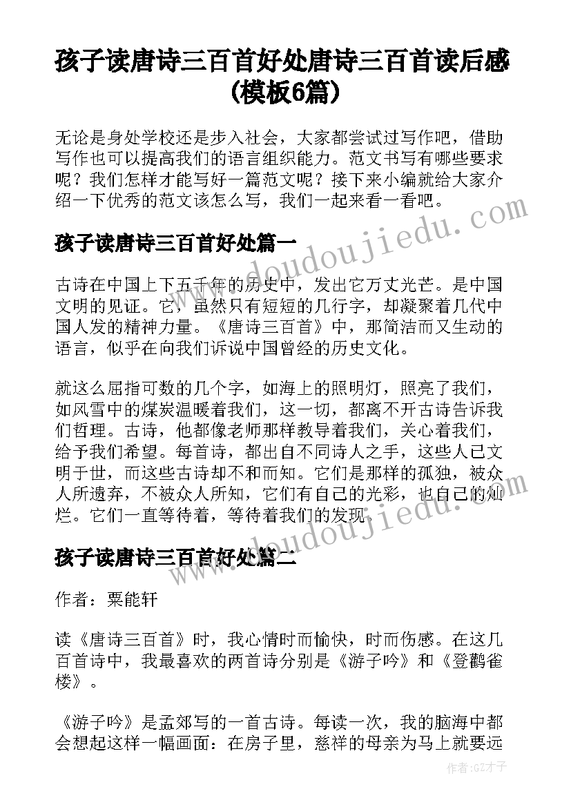 孩子读唐诗三百首好处 唐诗三百首读后感(模板6篇)