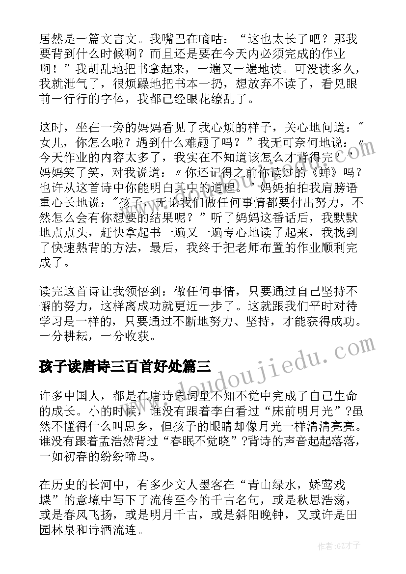 孩子读唐诗三百首好处 唐诗三百首读后感(模板6篇)