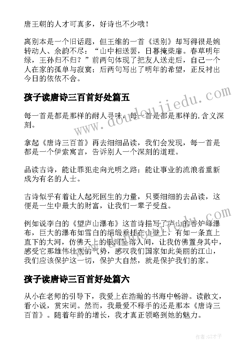 孩子读唐诗三百首好处 唐诗三百首读后感(模板6篇)