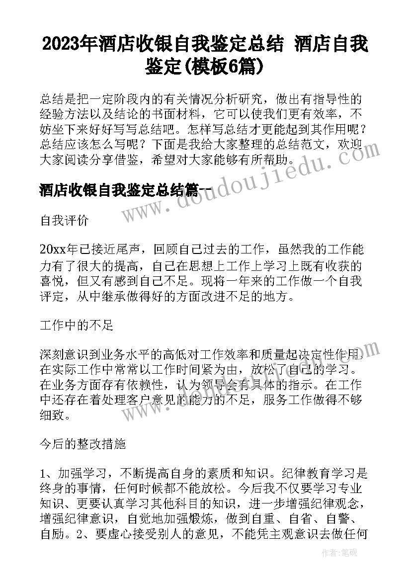 2023年酒店收银自我鉴定总结 酒店自我鉴定(模板6篇)