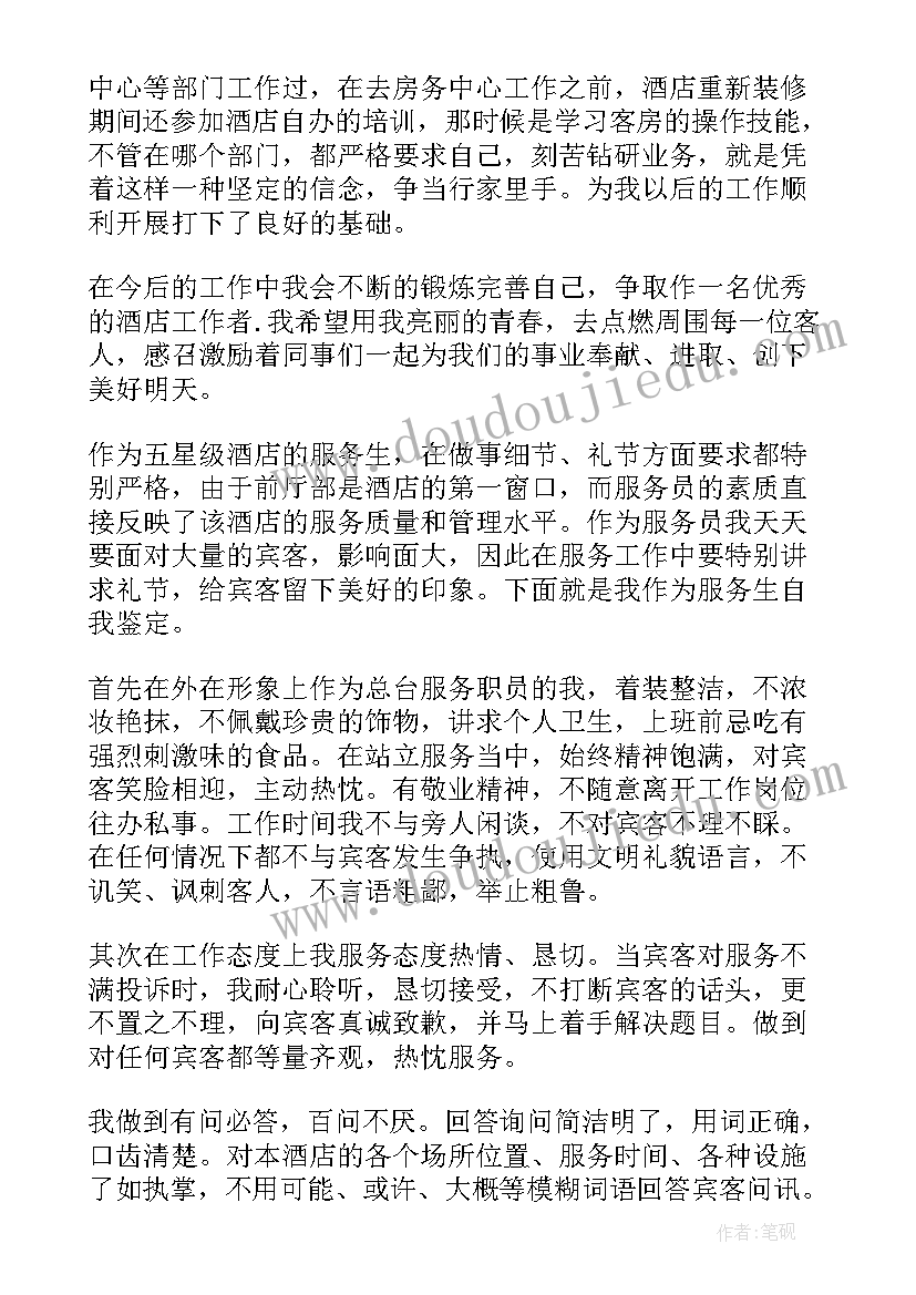 2023年酒店收银自我鉴定总结 酒店自我鉴定(模板6篇)