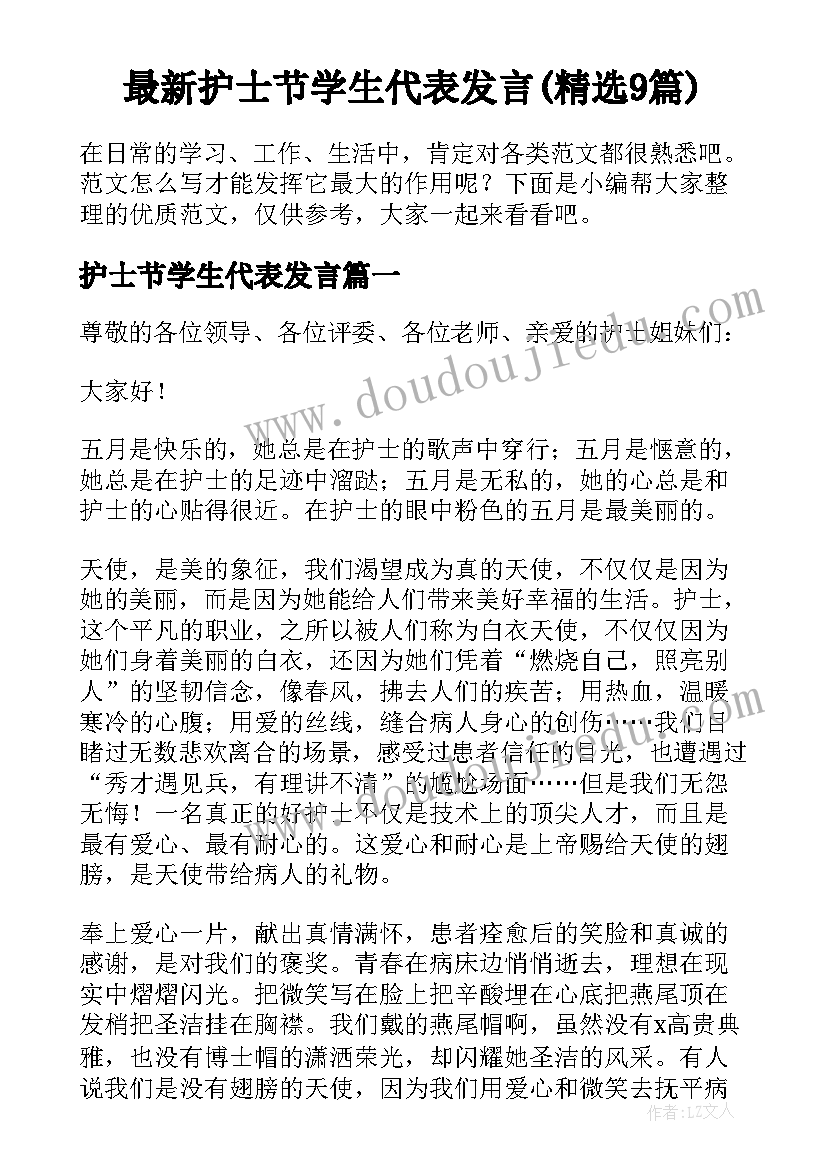 最新护士节学生代表发言(精选9篇)