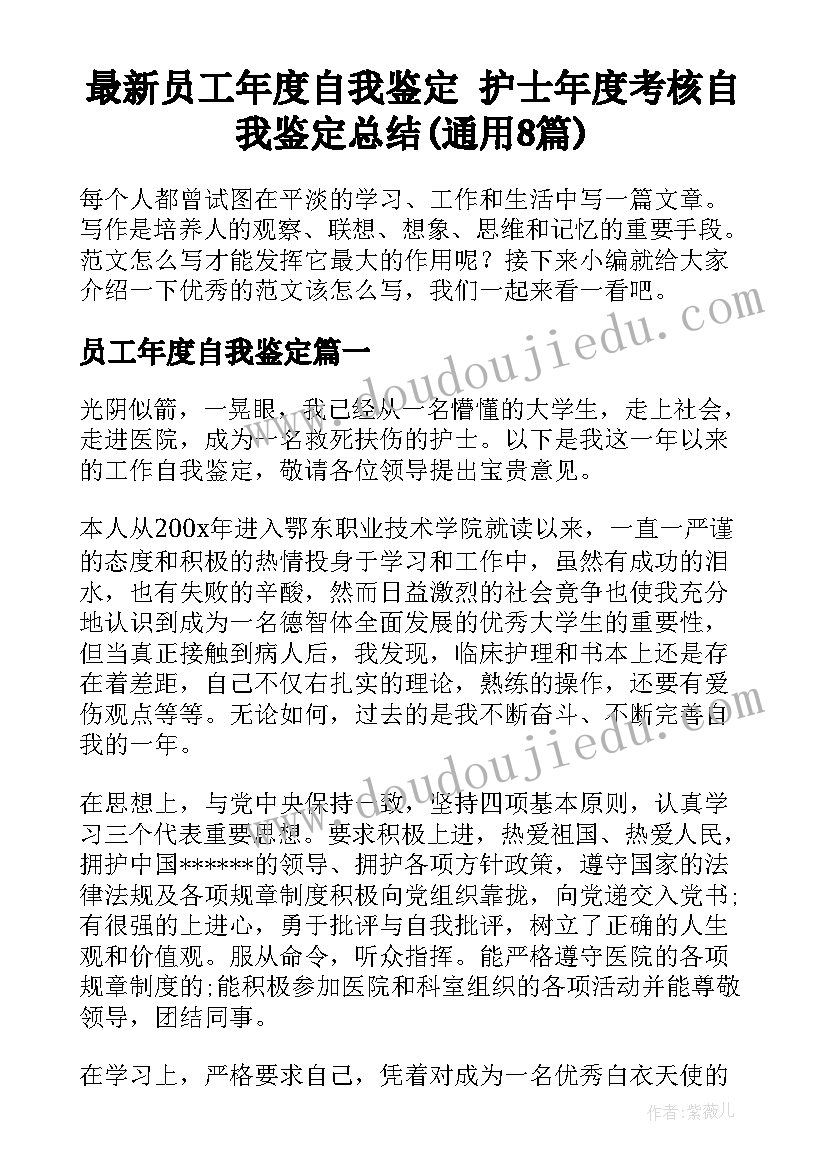 最新员工年度自我鉴定 护士年度考核自我鉴定总结(通用8篇)