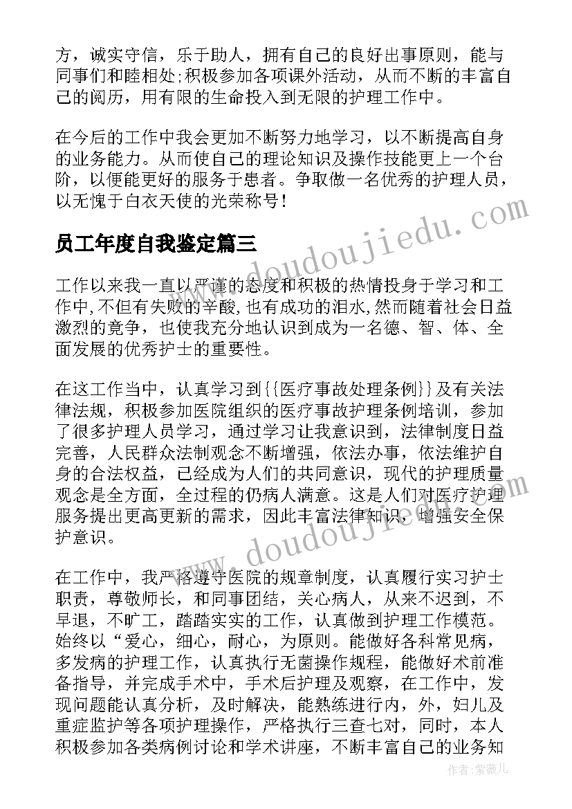 最新员工年度自我鉴定 护士年度考核自我鉴定总结(通用8篇)