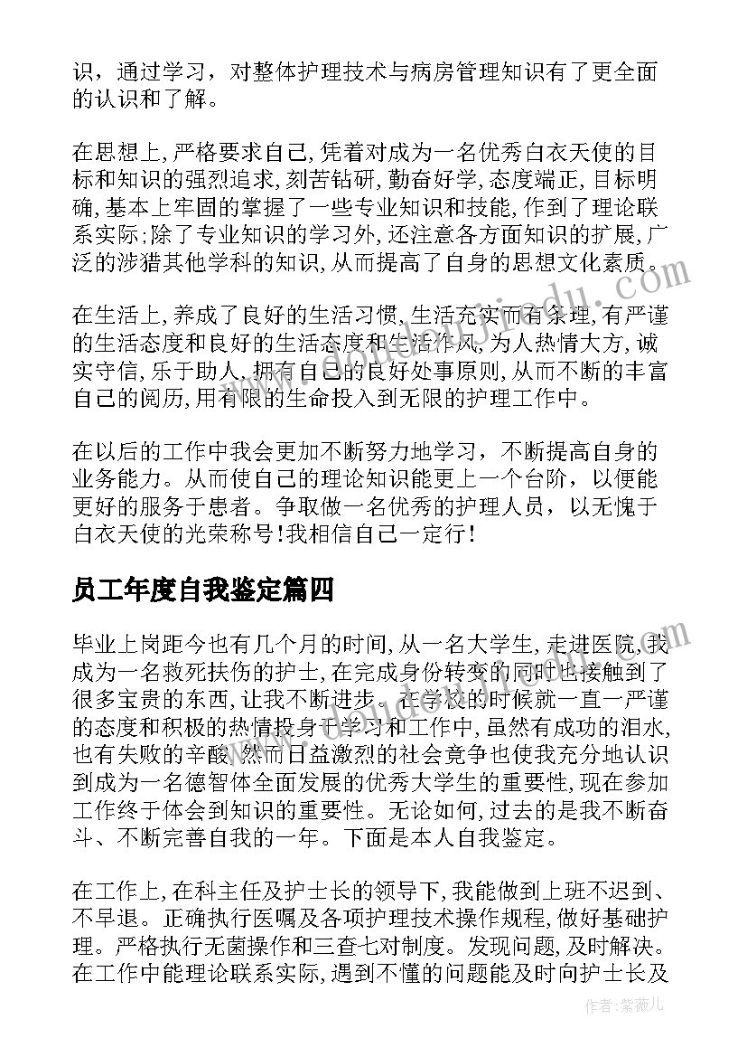 最新员工年度自我鉴定 护士年度考核自我鉴定总结(通用8篇)