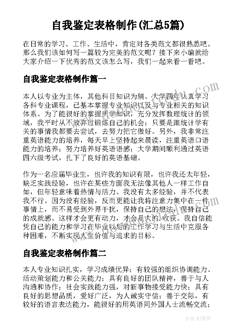 自我鉴定表格制作(汇总5篇)