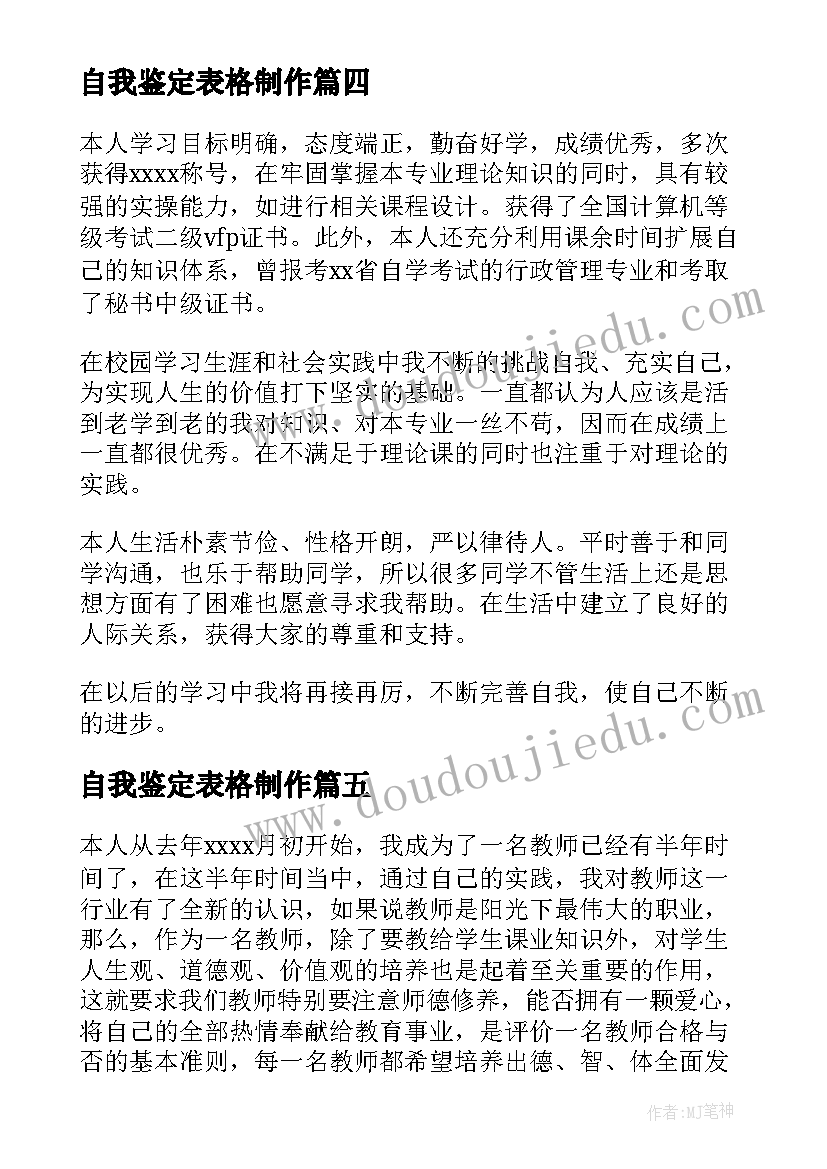 自我鉴定表格制作(汇总5篇)