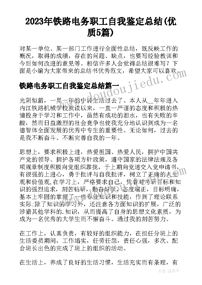 2023年铁路电务职工自我鉴定总结(优质5篇)