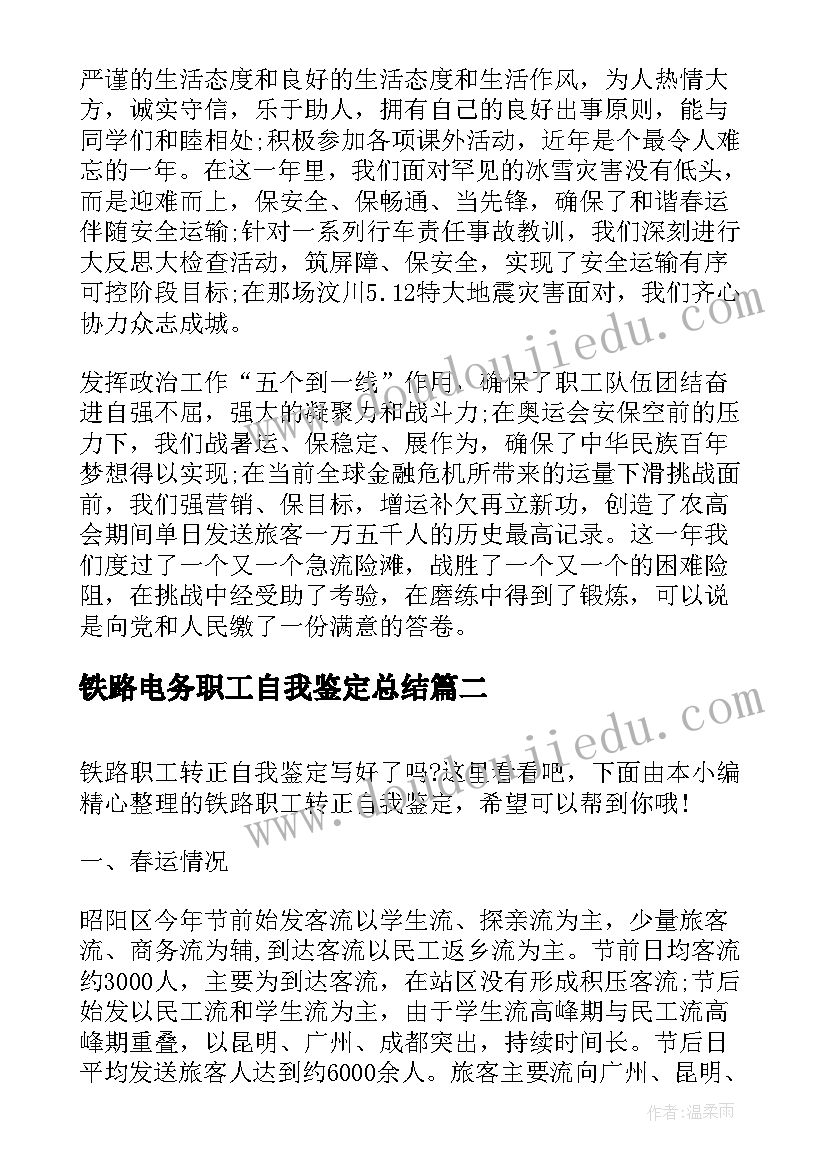 2023年铁路电务职工自我鉴定总结(优质5篇)