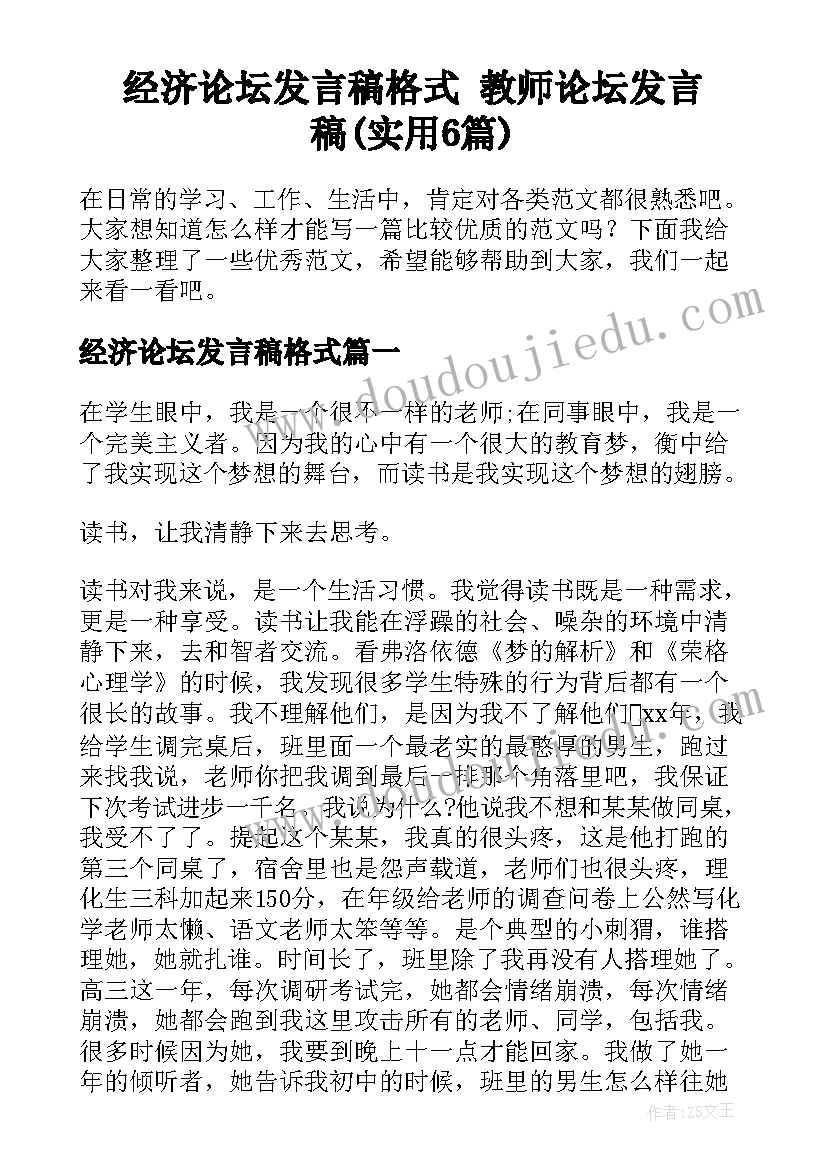 经济论坛发言稿格式 教师论坛发言稿(实用6篇)